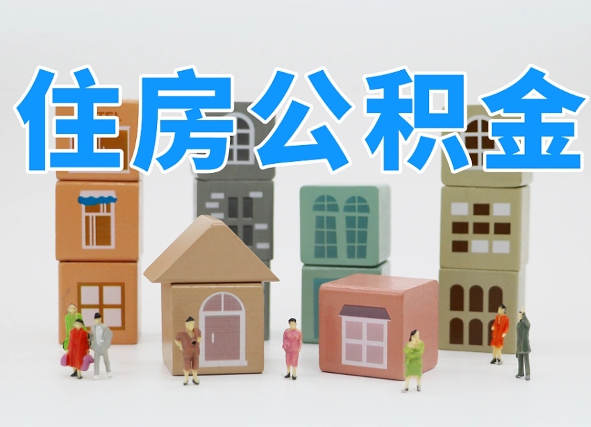 河南专业提取住房公积金（专门提取公积金的是真的吗）